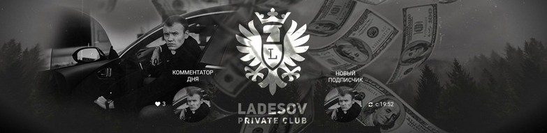 [Слив] Ladesov Private Club (полная версия, все по_0.png